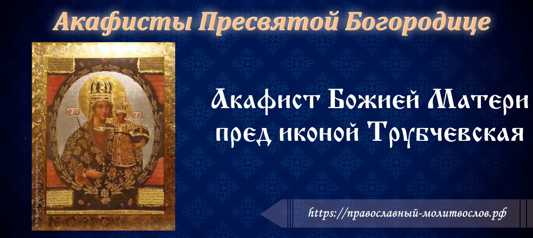 Акафист Божией Матери пред иконой «Трубчевская»